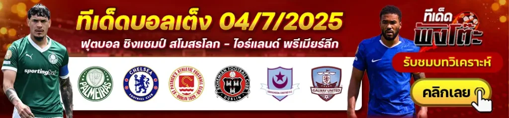 ดร็อกเฮด้า ยูไนเต็ด vs กัลเวย์-เซนต์ แพทริคส์ vs โบฮีเมี่ยนส์-พัลไมรัส vs เชลซี