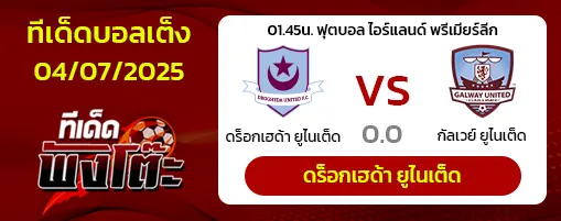 ดร็อกเฮด้า ยูไนเต็ด vs กัลเวย์
