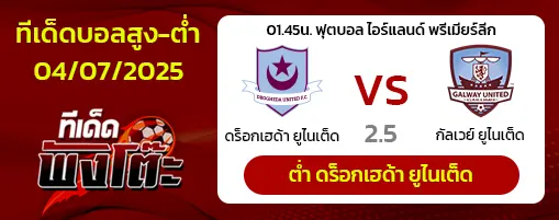 ดร็อกเฮด้า ยูไนเต็ด vs กัลเวย์