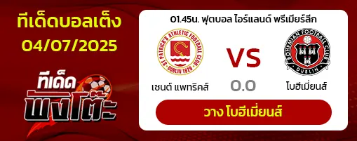เซนต์ แพทริคส์ vs โบฮีเมี่ยนส์
