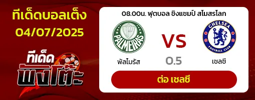 พัลไมรัส vs เชลซี