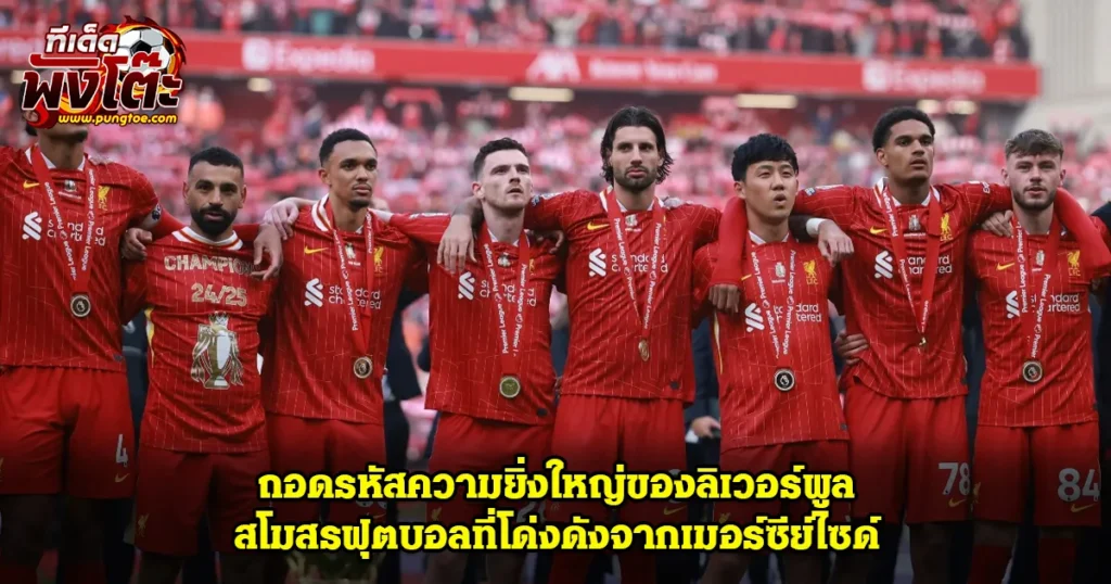ลิเวอร์พูล