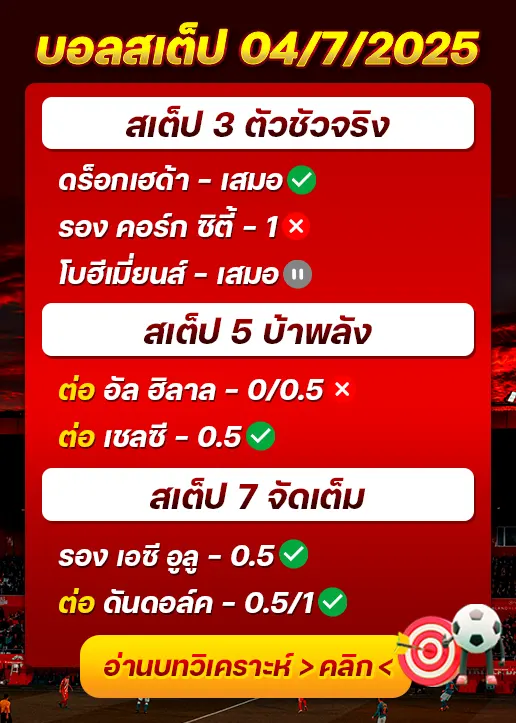 สถิติสเต็ป04/07/2025
