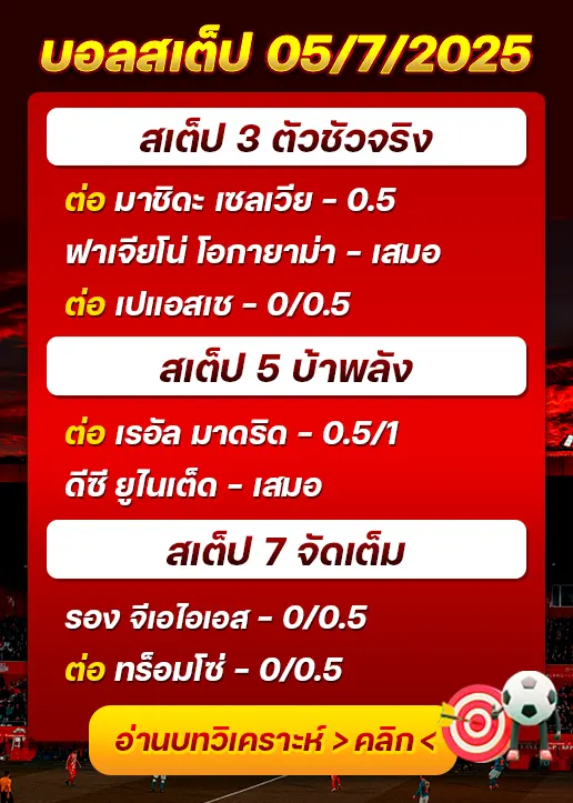 สเต็ป05/07/2025
