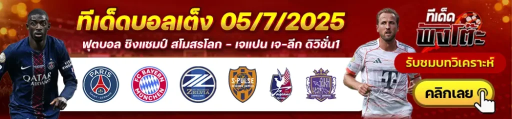 ฟาเจียโน่ โอกายาม่า vs ซานเฟรซเซ่ ฮิโรชิม่า-มาชิดะ เซลเวีย vs ชิมิสุ เอส-พัลส์-เปแอสเช vs บาเยิร์น