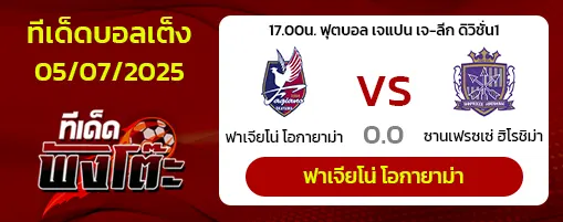 ฟาเจียโน่ โอกายาม่า vs ซานเฟรซเซ่ ฮิโรชิม่า