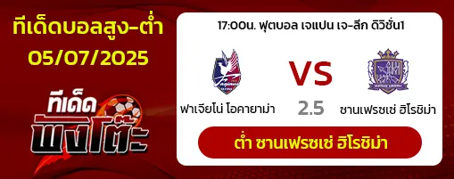 ฟาเจียโน่ โอกายาม่า vs ซานเฟรซเซ่ ฮิโรชิม่า