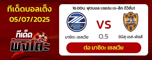 มาชิดะ เซลเวีย vs ชิมิสุ เอส-พัลส์