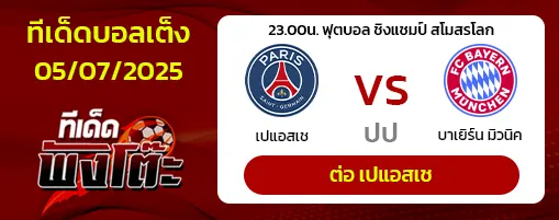 เปแอสเช vs บาเยิร์น