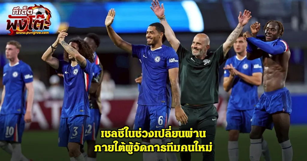 เชลซี
