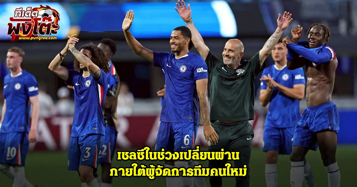 เชลซี
