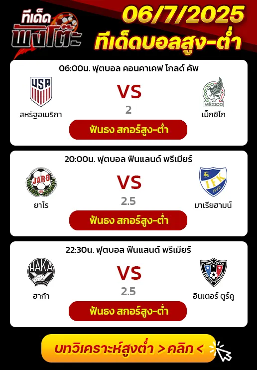 สหรัฐอเมริกา vs เม็กซิโก-ฮาก้า vs อินเตอร์ ตูร์คู-ยาโร vs มาเรียฮามน์