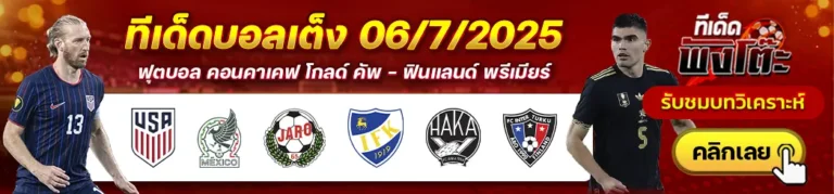 สหรัฐอเมริกา vs เม็กซิโก-ฮาก้า vs อินเตอร์ ตูร์คู-ยาโร vs มาเรียฮามน์