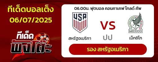 สหรัฐอเมริกา vs เม็กซิโก