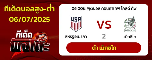 สหรัฐอเมริกา vs เม็กซิโก