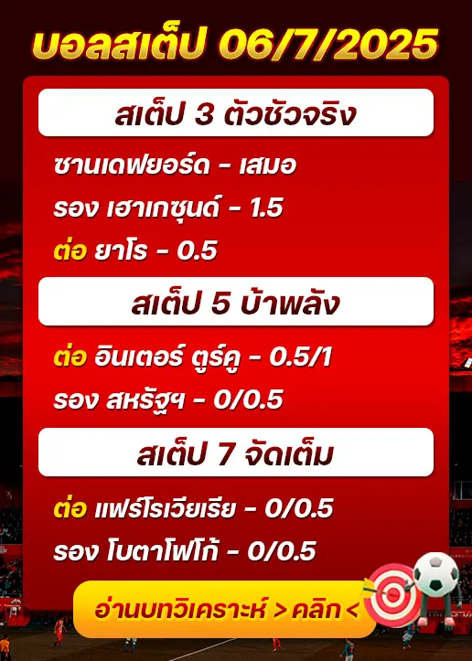 สเต็ป06/07/2025