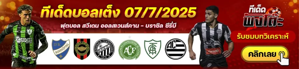 นอร์โคปิ้ง vs บรอมมาปอจคาร์น่า-อเมริกา มิไนโร่ vs แอธเลติก คลับ-โอเปราริโอ้ vs ชาเปโคเอนเซ่