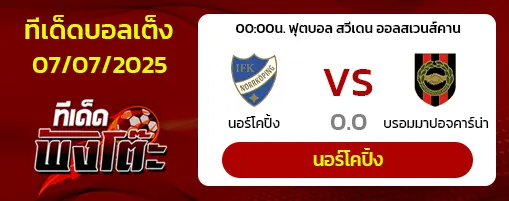 นอร์โคปิ้ง vs บรอมมาปอจคาร์น่า