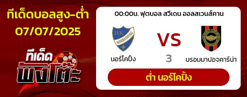 นอร์โคปิ้ง vs บรอมมาปอจคาร์น่า