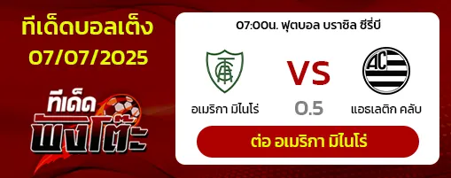 อเมริกา มิไนโร่ vs แอธเลติก คลับ