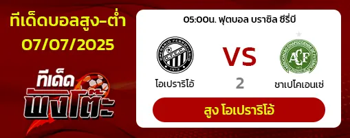 โอเปราริโอ้ vs ชาเปโคเอนเซ่