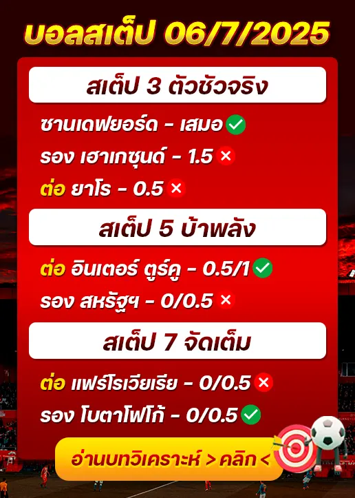 สถิติสเต็ป06/07/2025