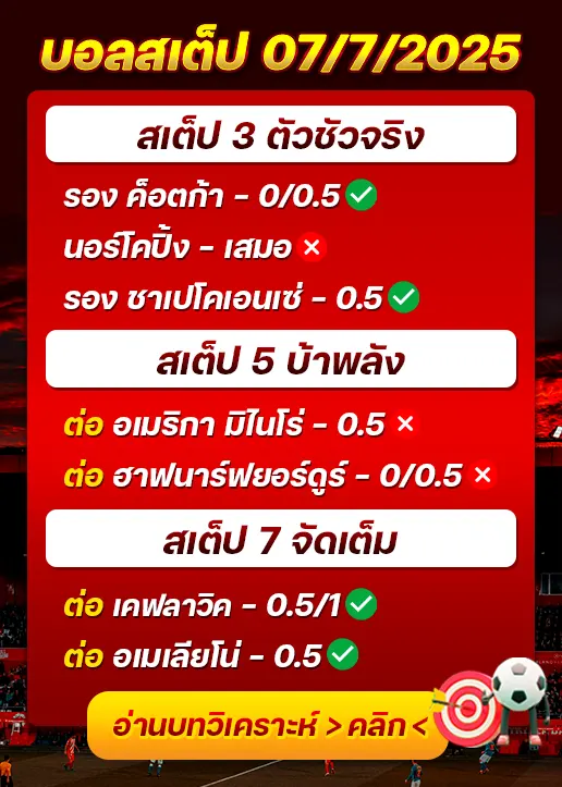 สถิติสเต็ป07/07/2025
