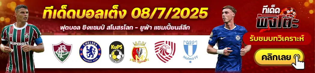 คูพีเอส vs มิลซามี่-อิเบเรีย 1999 vs มัลโม่-ฟลูมิเนนเซ่ vs เชลซี