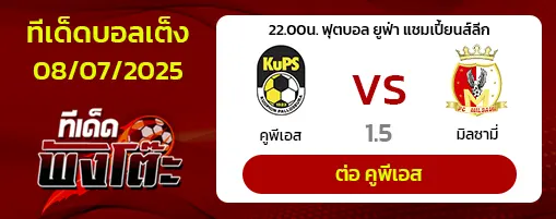 คูพีเอส vs มิลซามี่