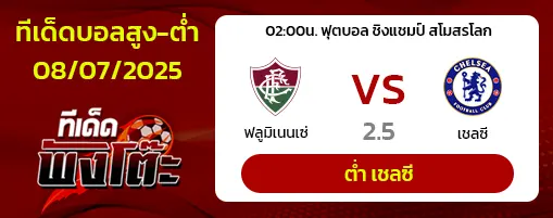 ฟลูมิเนนเซ่ vs เชลซี
