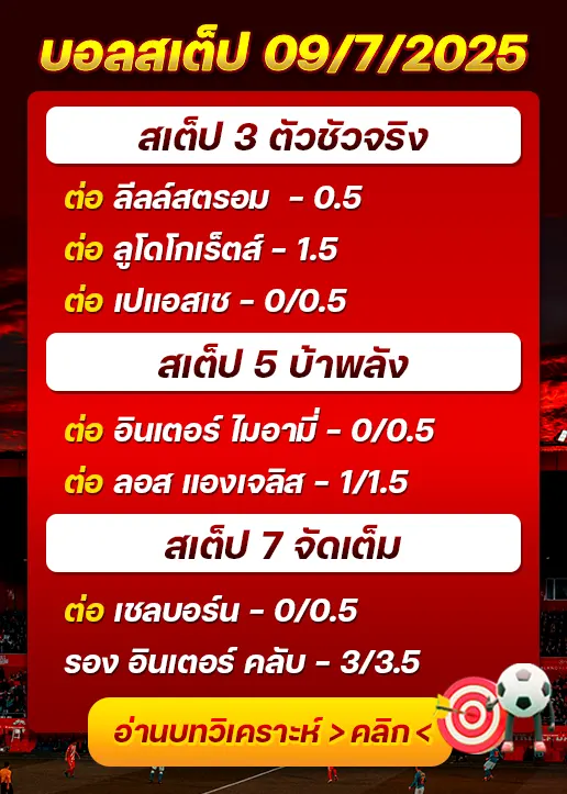 สเต็ป09/07/2025