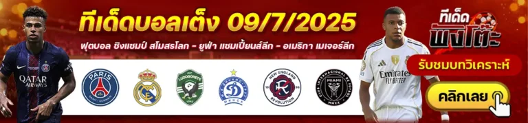 ลูโดโกเร็ตส์ vs ดินาโม มินส์ค-นิว อิงแลนด์ vs อินเตอร์ ไมอามี่-เปแอสเช vs เรอัล มาดริด