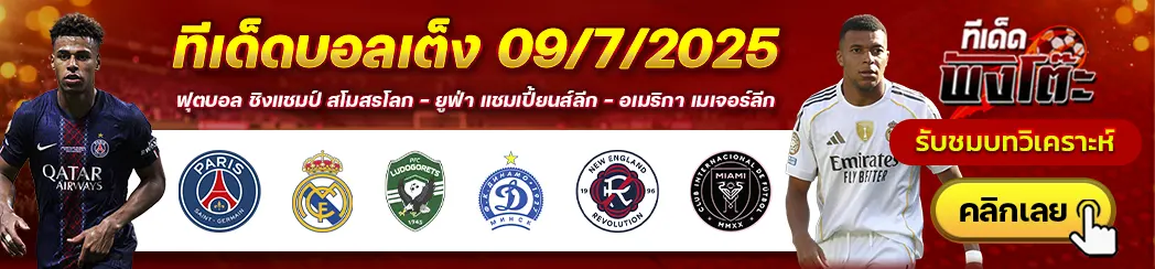 ลูโดโกเร็ตส์ vs ดินาโม มินส์ค-นิว อิงแลนด์ vs อินเตอร์ ไมอามี่-เปแอสเช vs เรอัล มาดริด