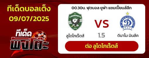 ลูโดโกเร็ตส์ vs ดินาโม มินส์ค
