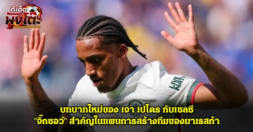 เจา เปรโด