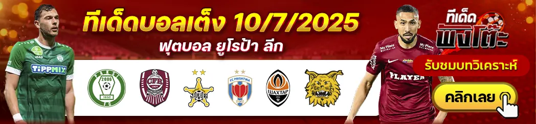 พัคซี่ vs ซีเอฟอาร์ คลูจ์-เชอริฟฟ์ vs ปริชติน่า-ชัคห์ตาร์ โดเน็ตส์ก vs อิลเวส