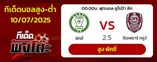 พัคซี่ vs ซีเอฟอาร์ คลูจ์