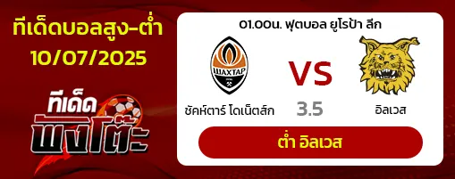 ชัคห์ตาร์ โดเน็ตส์ก vs อิลเวส