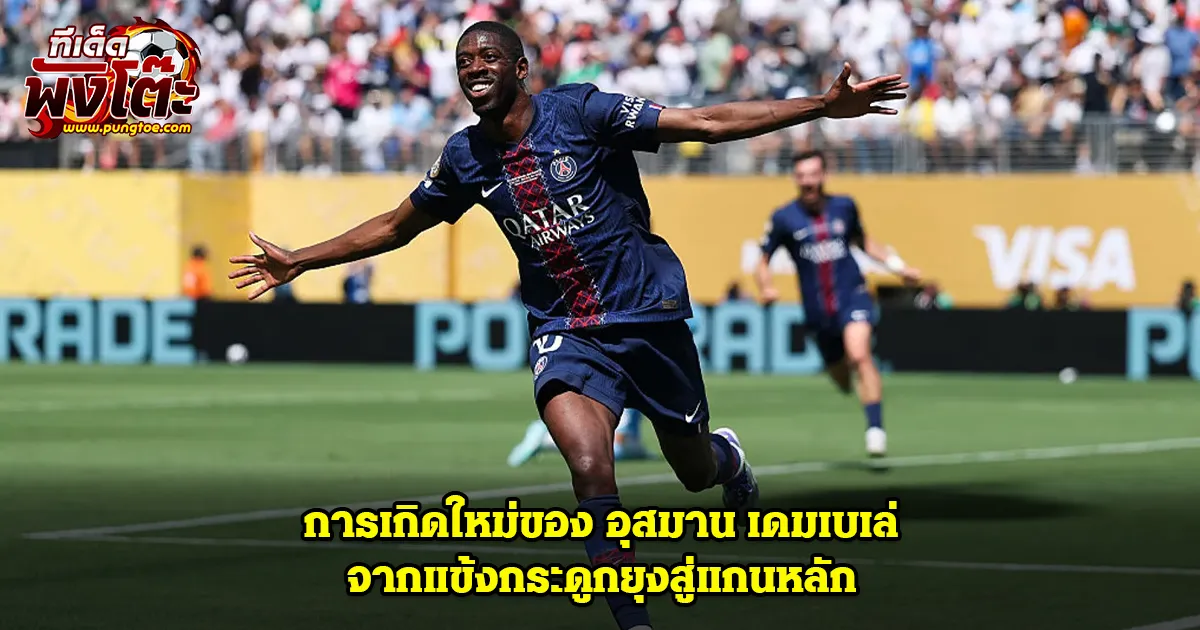 เดมเบเล่