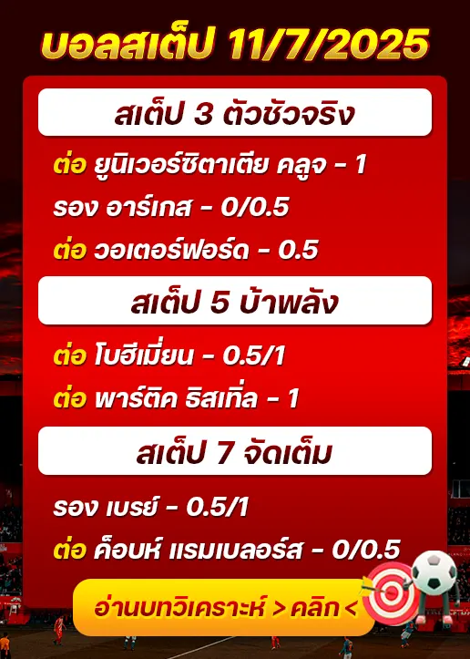 สเต็ป11/07/2025