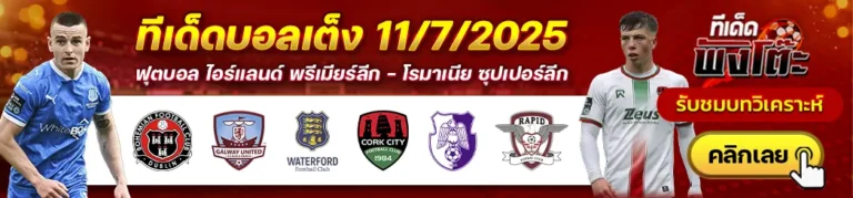 อาร์เจส vs ราปิด บูคาเรสต์-วอเตอร์ฟอร์ด vs คอร์ก ซิตี้-โบฮีเมี่ยนส์ vs กัลเวย์ ยูไนเต็ด