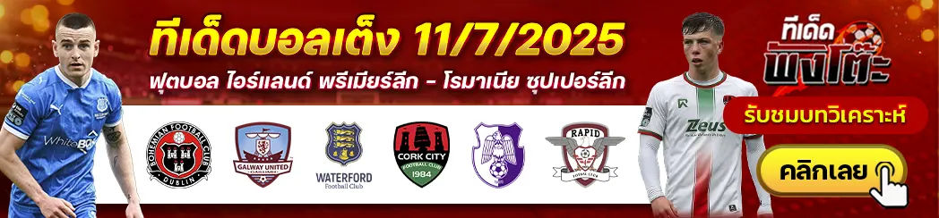 อาร์เจส vs ราปิด บูคาเรสต์-วอเตอร์ฟอร์ด vs คอร์ก ซิตี้-โบฮีเมี่ยนส์ vs กัลเวย์ ยูไนเต็ด