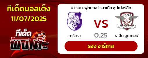 อาร์เจส vs ราปิด บูคาเรสต์