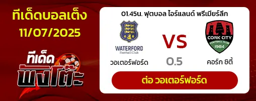 วอเตอร์ฟอร์ด vs คอร์ก ซิตี้