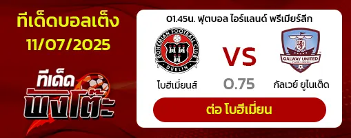โบฮีเมี่ยนส์ vs กัลเวย์ ยูไนเต็ด
