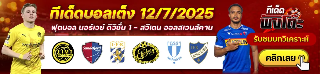 โบโด กลิมท์ vs ซานเดฟยอร์ด-โกเตบอร์ก vs เอล์ฟสบอร์ก-มัลโม่ vs นอร์โคปิ้ง