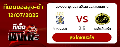 โกเตบอร์ก vs เอล์ฟสบอร์ก