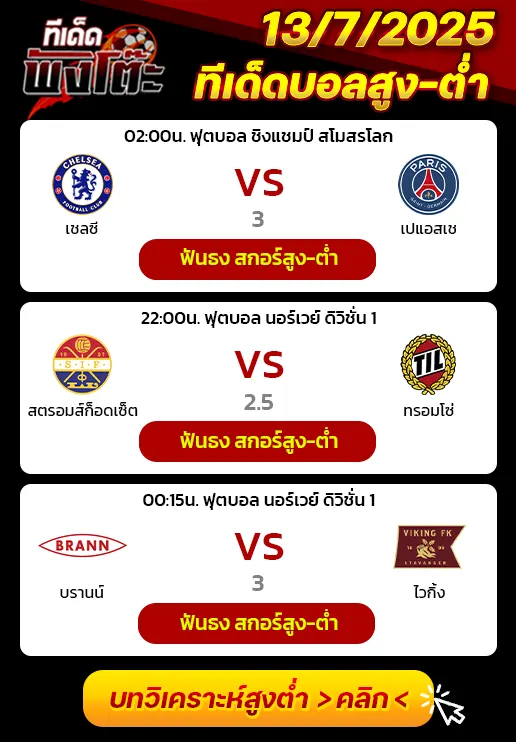 สตรอมส์ก็อดเซ็ต vs ทรอมโซ่-บรานน์ vs ไวกิ้ง-เชลซี vs เปแอสเช