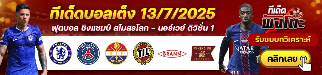 สตรอมส์ก็อดเซ็ต vs ทรอมโซ่-บรานน์ vs ไวกิ้ง-เชลซี vs เปแอสเช