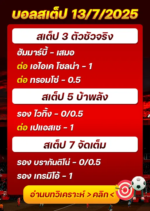 สเต็ป13/07/2025